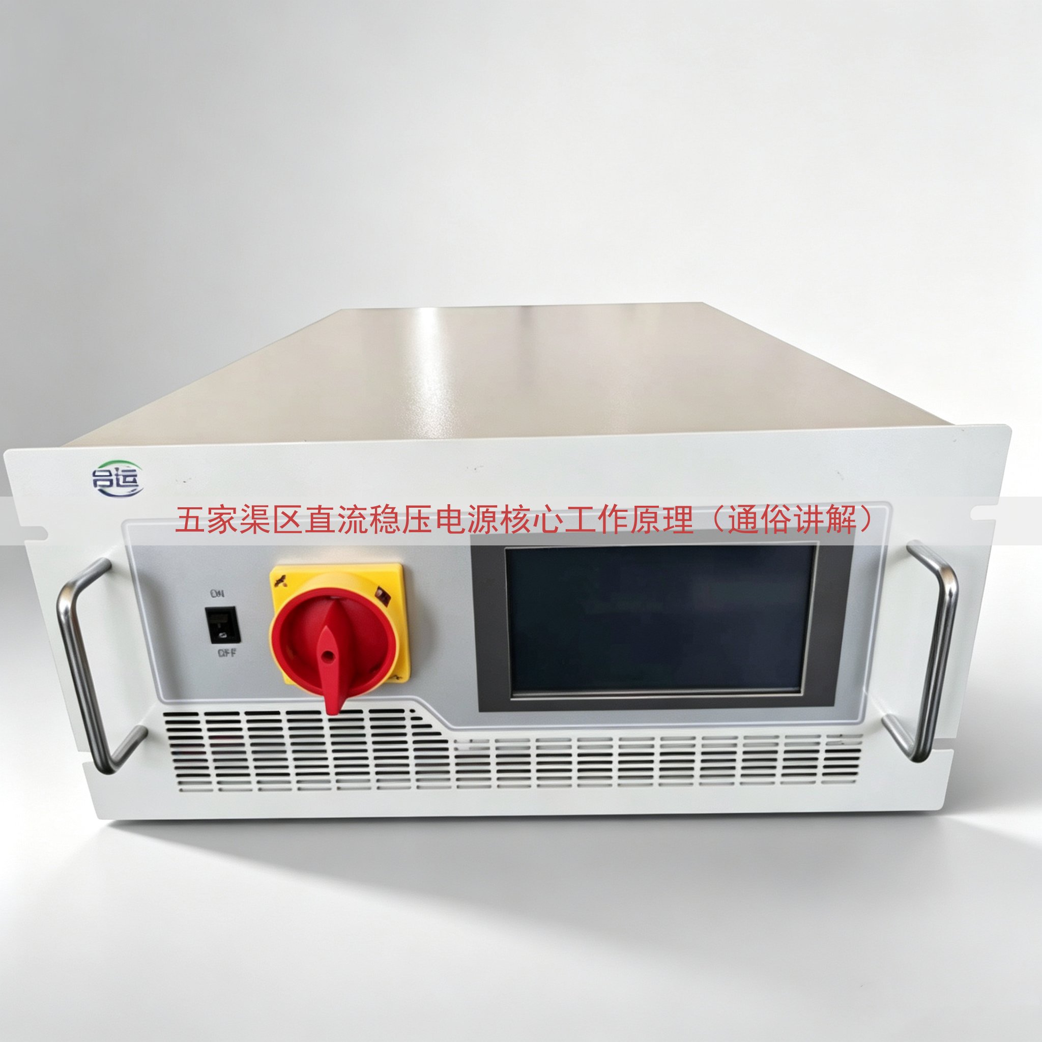 五家渠区直流稳压电源核心工作原理（通俗讲解）
