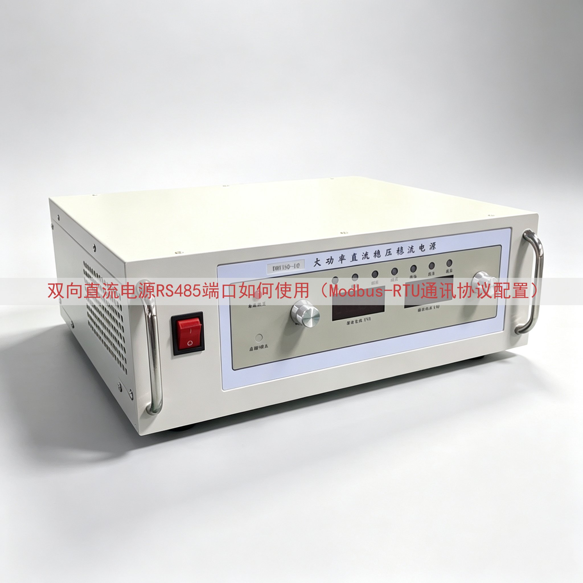 双向直流电源RS485端口如何使用（Modbus-RTU通讯协议配置）