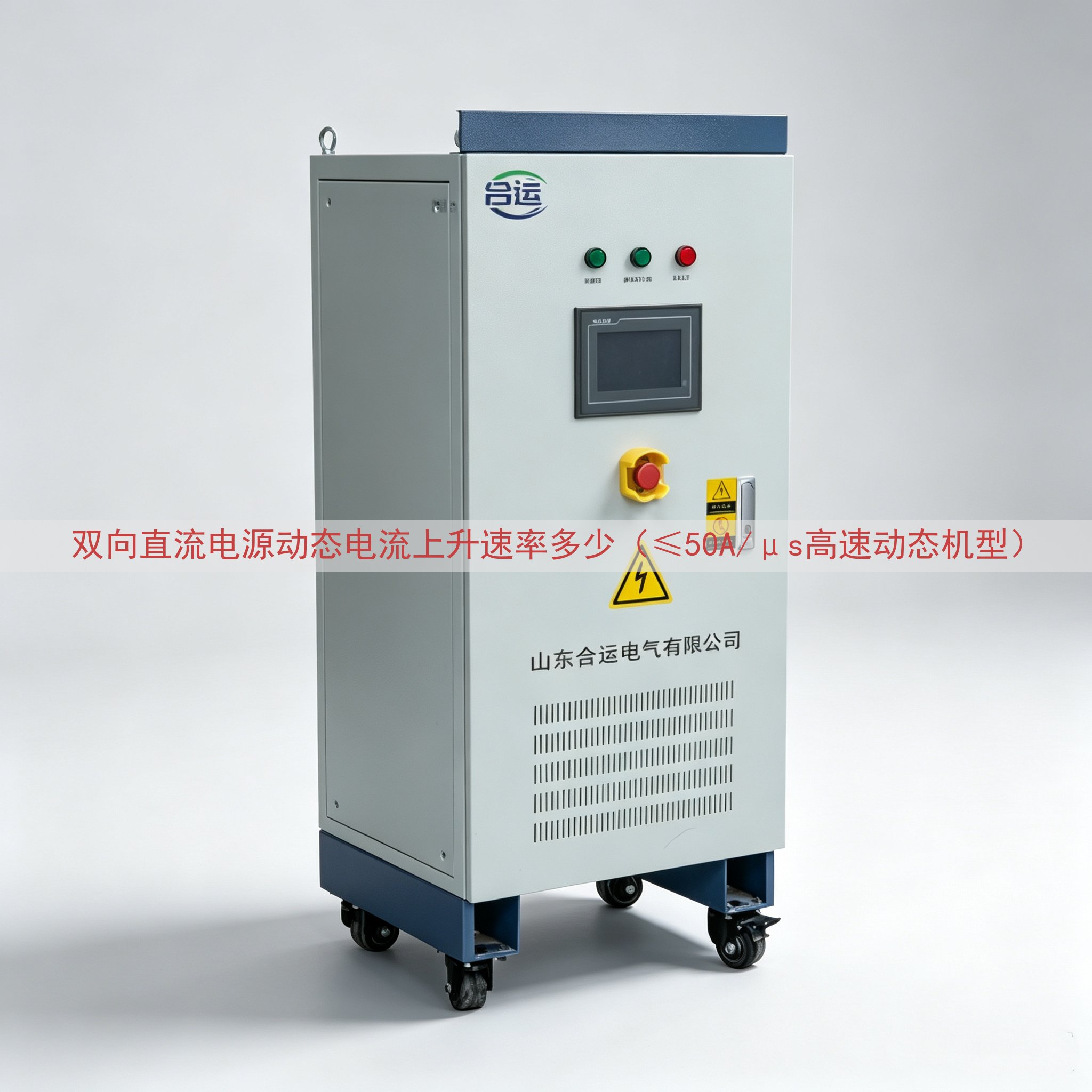 双向直流电源动态电流上升速率多少（≤50A/μs高速动态机型）